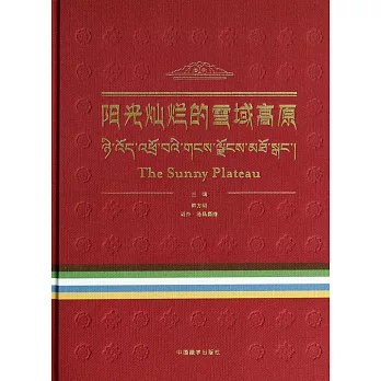 陽光燦爛的雪域高原