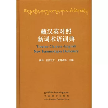藏漢英對照新詞術語詞典