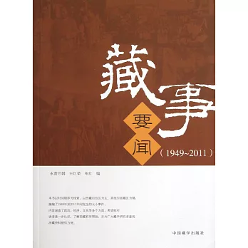 藏事要聞（1949-2011）