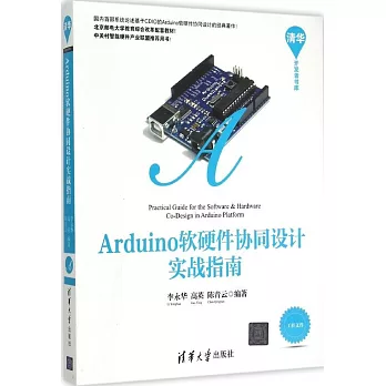 Arduino軟硬件協同設計實戰指南