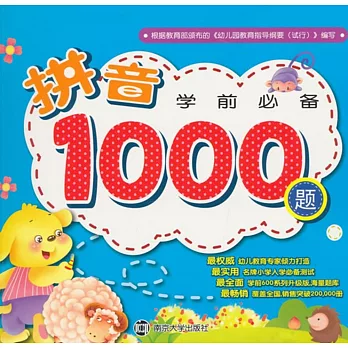 學前必備：拼音1000題