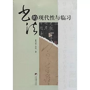 書法的現代性與臨習