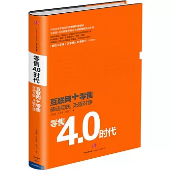 零售4.0時代：互聯網+時代移動互聯，無縫對接