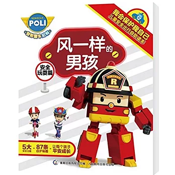 風一樣的男孩：安全玩耍篇