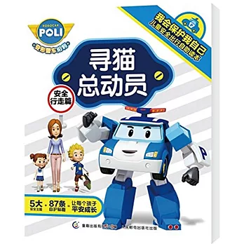 尋貓總動員：安全行走篇