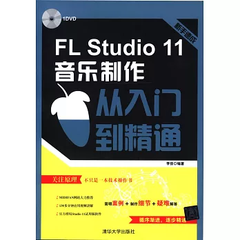 FL Studio 11音樂制作從入門到精通