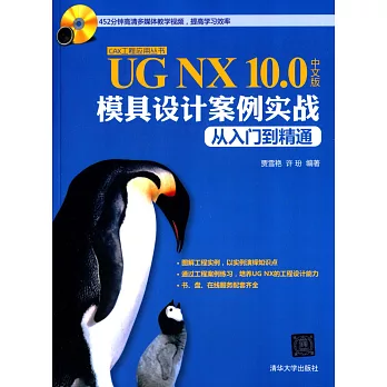 UG NX 10.0中文版模具設計案例實戰從入門到精通