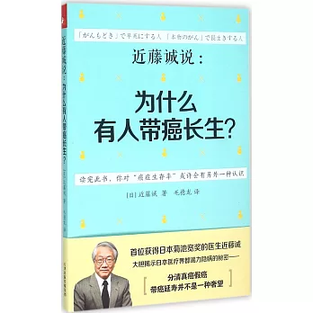 近藤誠說：為什麽有人帶癌長生