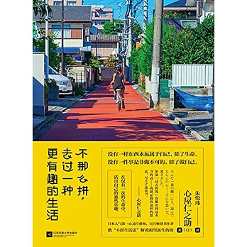 不那麼拼,去過一種更有趣的生活