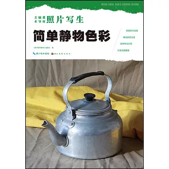 照片寫生：簡單靜物色彩