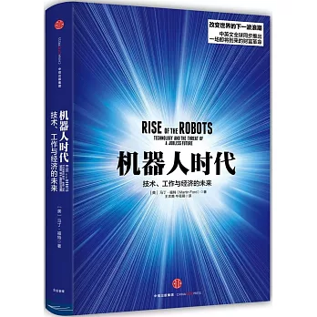 機器人時代：技術、工作與經濟的未來