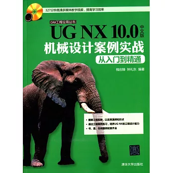 UG NX 10.0中文版機械設計案例實戰從入門到精通