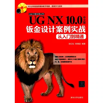 UG NX 10.0中文版鈑金設計案例實戰從入門到精通