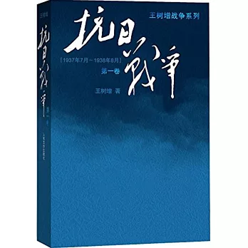 抗日戰爭.第一卷
