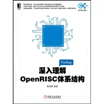 深入理解OpenRISC體系結構