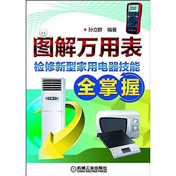 圖解萬用表檢修新型家用電器技能全掌握