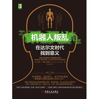 機器人叛亂：在達爾文時代找到意義