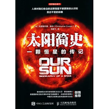 太陽簡史：一顆恆星的傳記