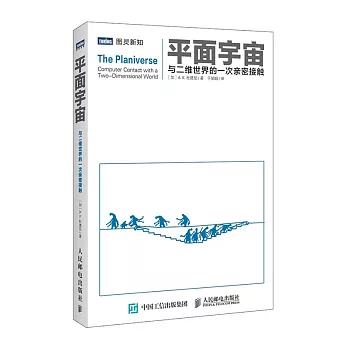 平面宇宙：與二維世界的一次親密接觸