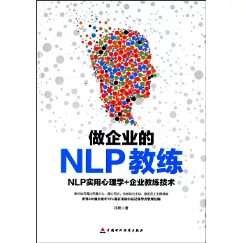 做企業的NLP教練