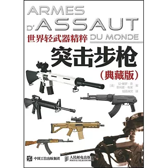 世界輕武器精粹-突擊步槍(典藏版)