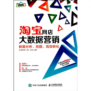 淘寶網店大數據營銷：數據分析、挖掘、高效轉化