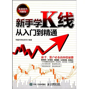 新手學K線從入門到精通（實戰技巧圖解版）