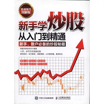 新手學炒股從入門到精通（實戰技巧圖解版）