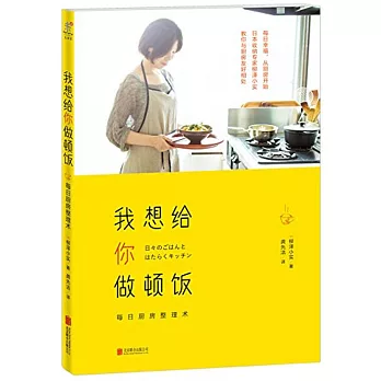 我想給你做頓飯：每日廚房整理術