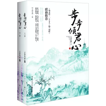 步步傾君心（上下冊）