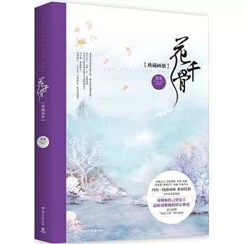 花千骨（典藏畫冊）