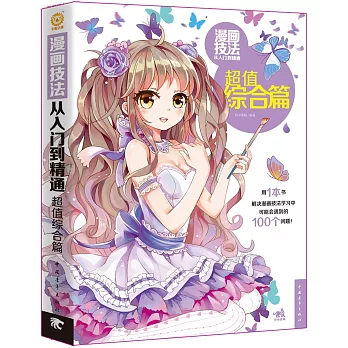 漫畫技法從入門到精通:超值綜合篇