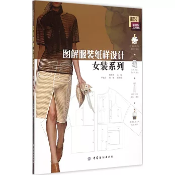 圖解服裝紙樣設計:女裝系列