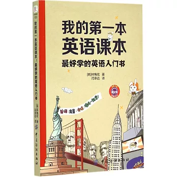 我的第一本英語課本：最好學的英語入門書