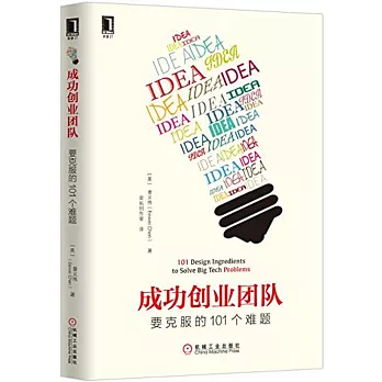 成功創業團隊要克服的101個難題