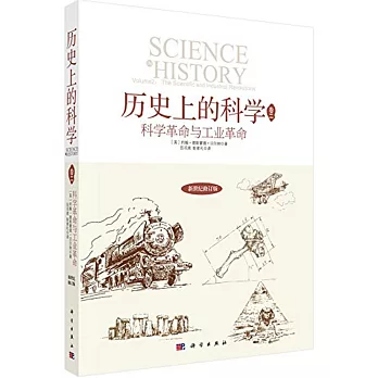 歷史上的科學.卷2：科學革命與工業革命（新世紀修訂版）