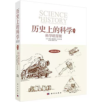 歷史上的科學.卷1：科學萌芽期（新世紀修訂版）