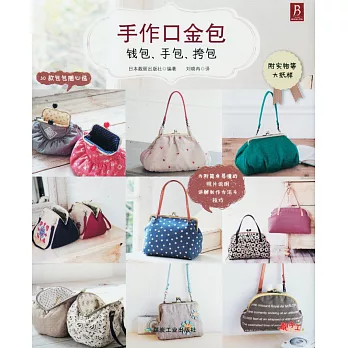 手作口金包:錢包、手包、挎包(附實物等大紙樣)