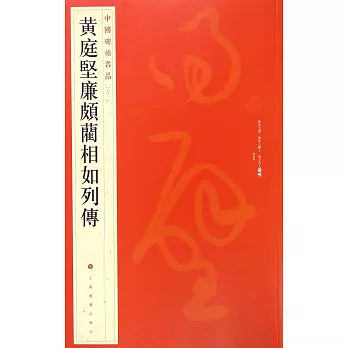 黃庭堅廉頗藺相如列傳