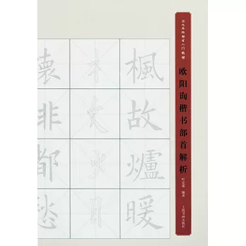 歐陽詢楷書部首解析