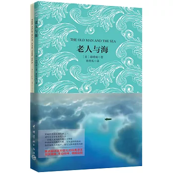 老人與海（全二冊）