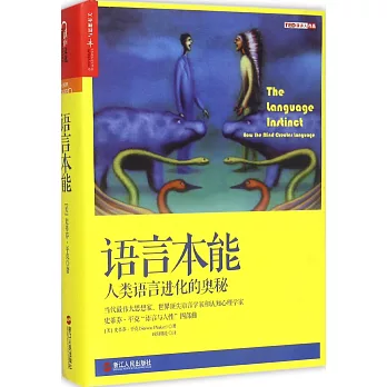 語言本能：人類語言進化的奧秘