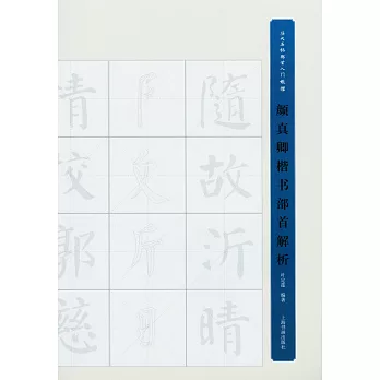 顏真卿楷書部首解析