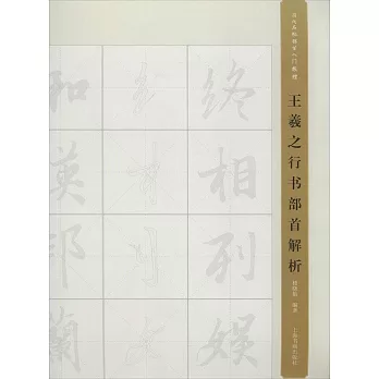 王羲之行書部首解析