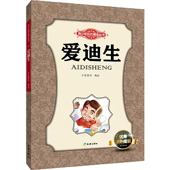 青少年成長勵志叢書：愛迪生