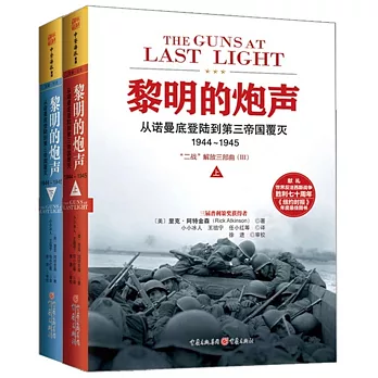 黎明的炮聲：從諾曼底登陸到第三帝國覆滅.1944~1945--「二戰」解放三部曲（3）（上下冊）