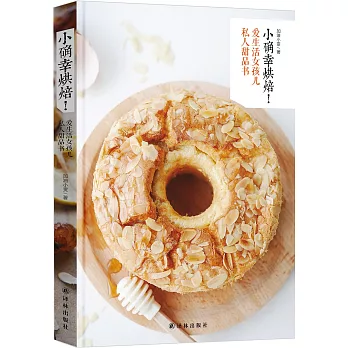 小確幸烘焙!愛生活女孩兒私人甜品書