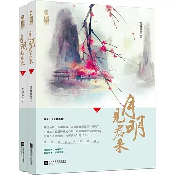 月明見君來(全2冊)