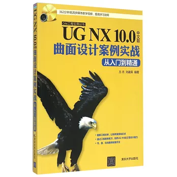 UG NX 10.0中文版曲面設計案例實戰從入門到精通