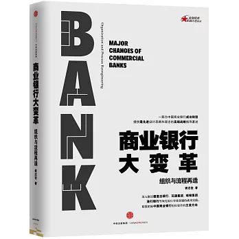 商業銀行大變革：組織與流程再造